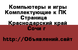 Компьютеры и игры Комплектующие к ПК - Страница 2 . Краснодарский край,Сочи г.